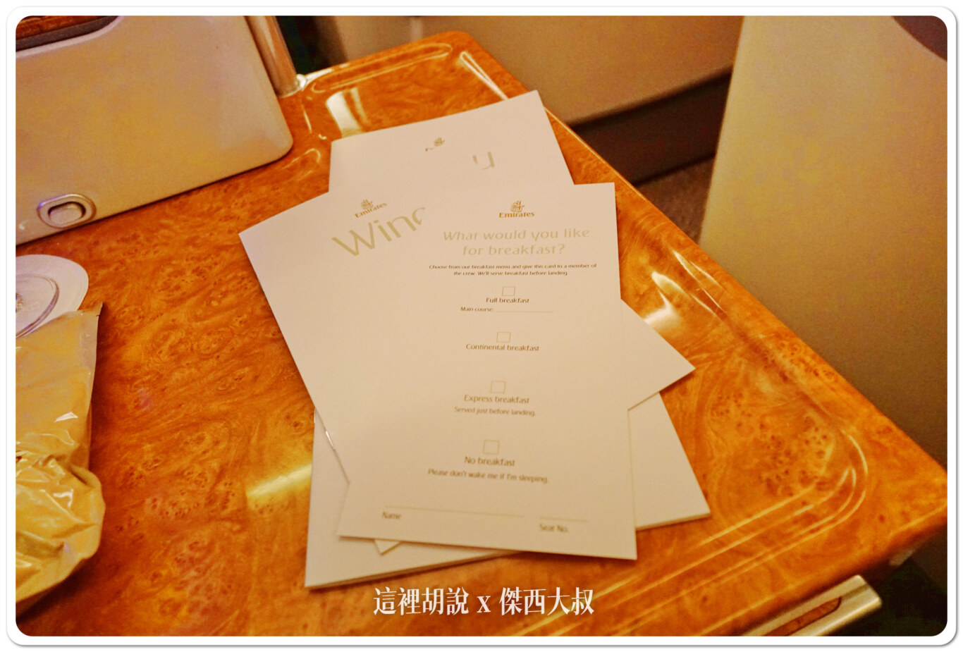 飛行記錄：阿聯酋 Emirates A380 商務艙 TPE-DXB-MAD 台北杜拜馬德里 DXB貴賓室：TPE-DXB：座位的MINI BAR
