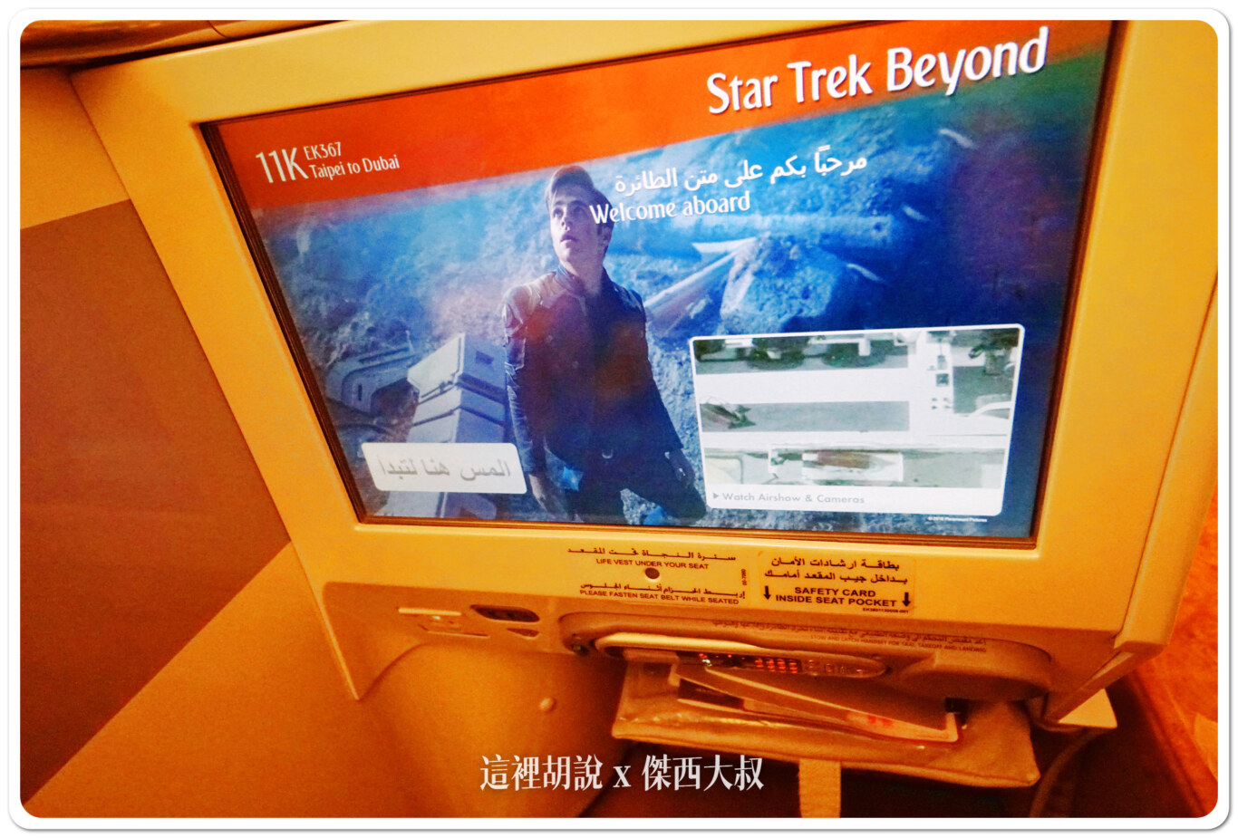 飛行記錄：阿聯酋 Emirates A380 商務艙 TPE-DXB-MAD 台北杜拜馬德里 DXB貴賓室：TPE-DXB：座位的MINI BAR