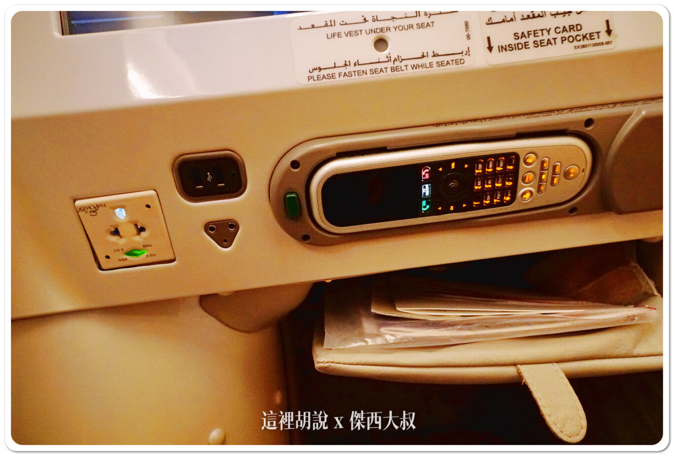 飛行記錄：阿聯酋 Emirates A380 商務艙 TPE-DXB-MAD 台北杜拜馬德里 DXB貴賓室：TPE-DXB：座位的MINI BAR