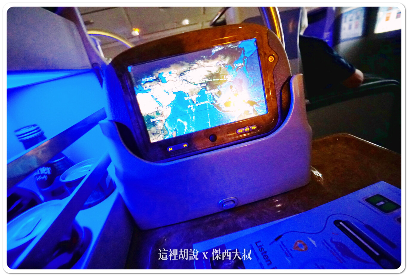 飛行記錄：阿聯酋 Emirates A380 商務艙 TPE-DXB-MAD 台北杜拜馬德里 DXB貴賓室：TPE-DXB：座位的MINI BAR