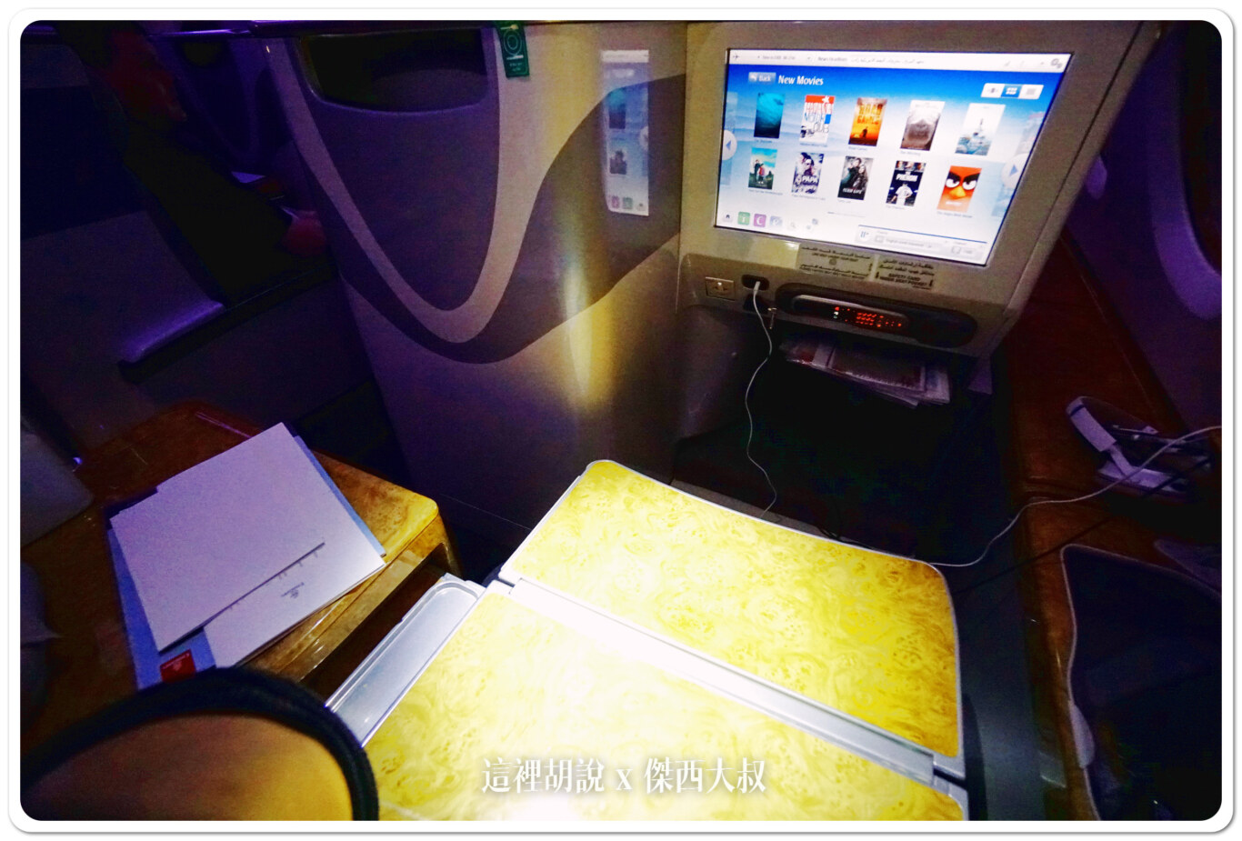 飛行記錄：阿聯酋 Emirates A380 商務艙 TPE-DXB-MAD 台北杜拜馬德里 DXB貴賓室：TPE-DXB：座位的MINI BAR