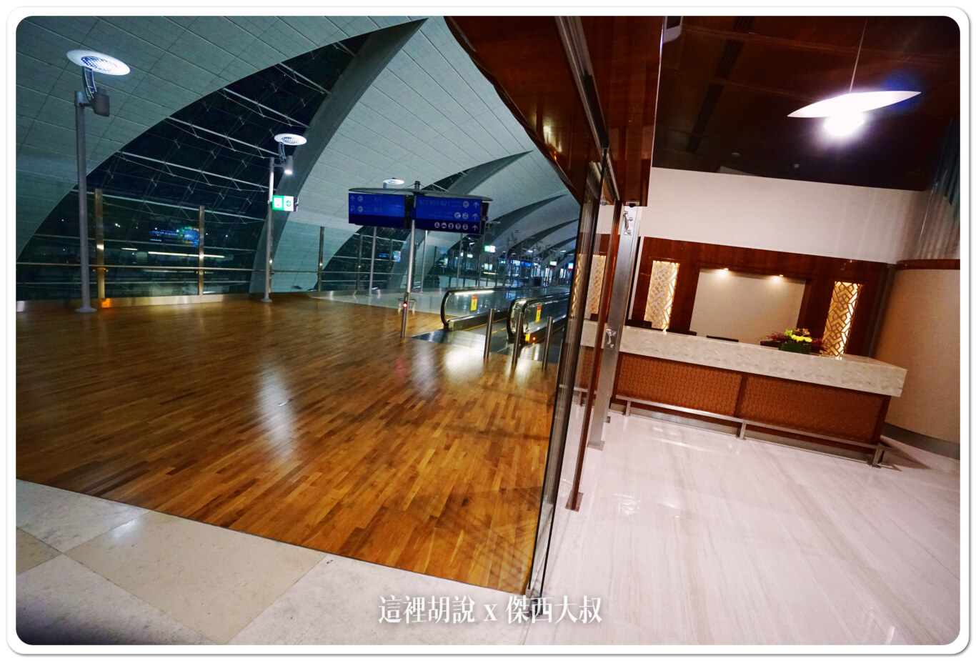 飛行記錄：阿聯酋 Emirates A380 商務艙 TPE-DXB-MAD 台北杜拜馬德里 DXB貴賓室：DXB 杜拜轉機