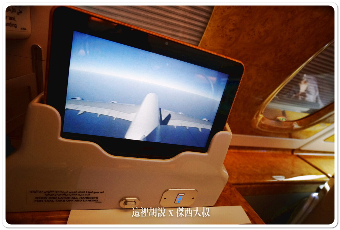 還是很愛看FLIGHTSHOW這是尾翼的攝影機