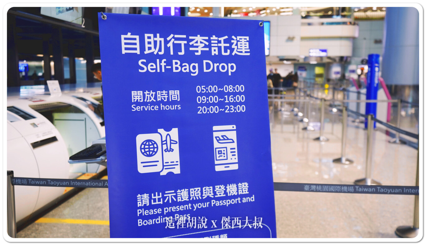 桃園機場：第二航廈 行李自助託運開放時間 開櫃時間：中華航空自助行李託運：10號櫃臺