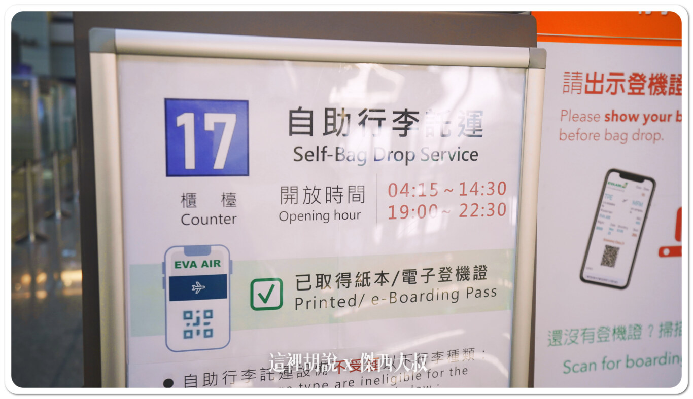 桃園機場：第二航廈 行李自助託運開放時間 開櫃時間：長榮航空自助行李託運：16/17號櫃臺