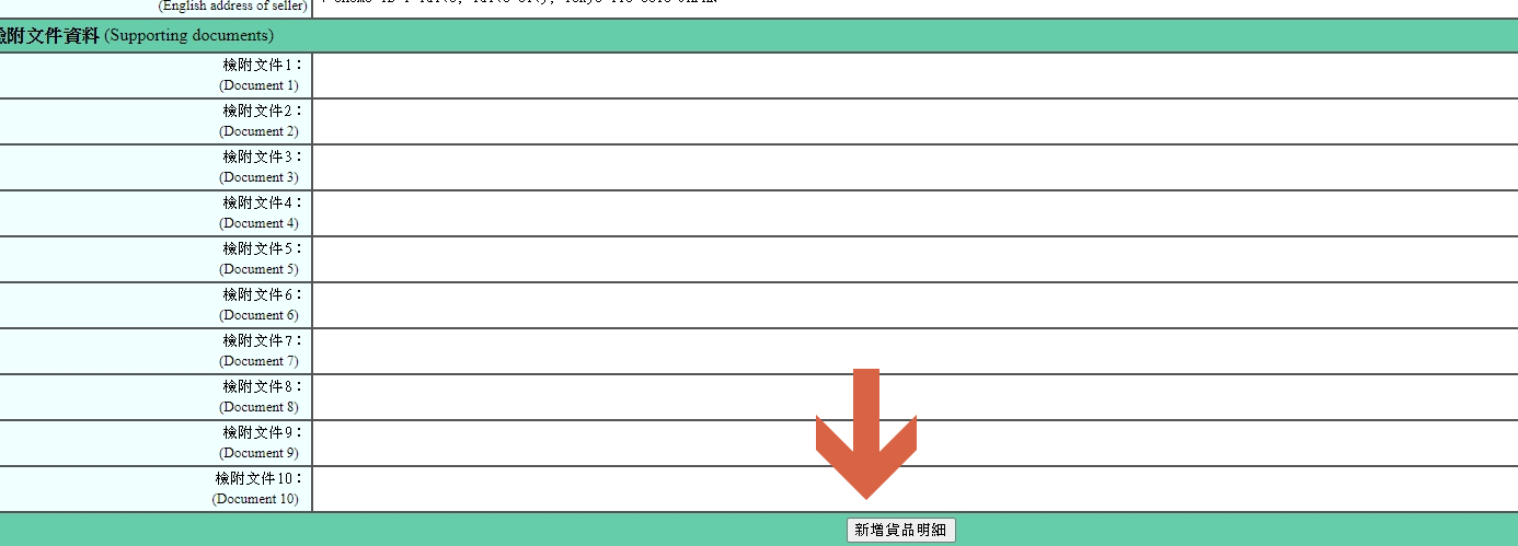 輸入完文件標頭之後按下『新增商品明細』