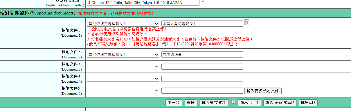 在下方檢附文文件資料，輸入檢附文件1跟2一個是『申請人身分證明文件』、另外一個是『自用切結書』這個程序是先輸入文件的標頭，還沒有上傳，等等送出申請之後才會上傳文件
