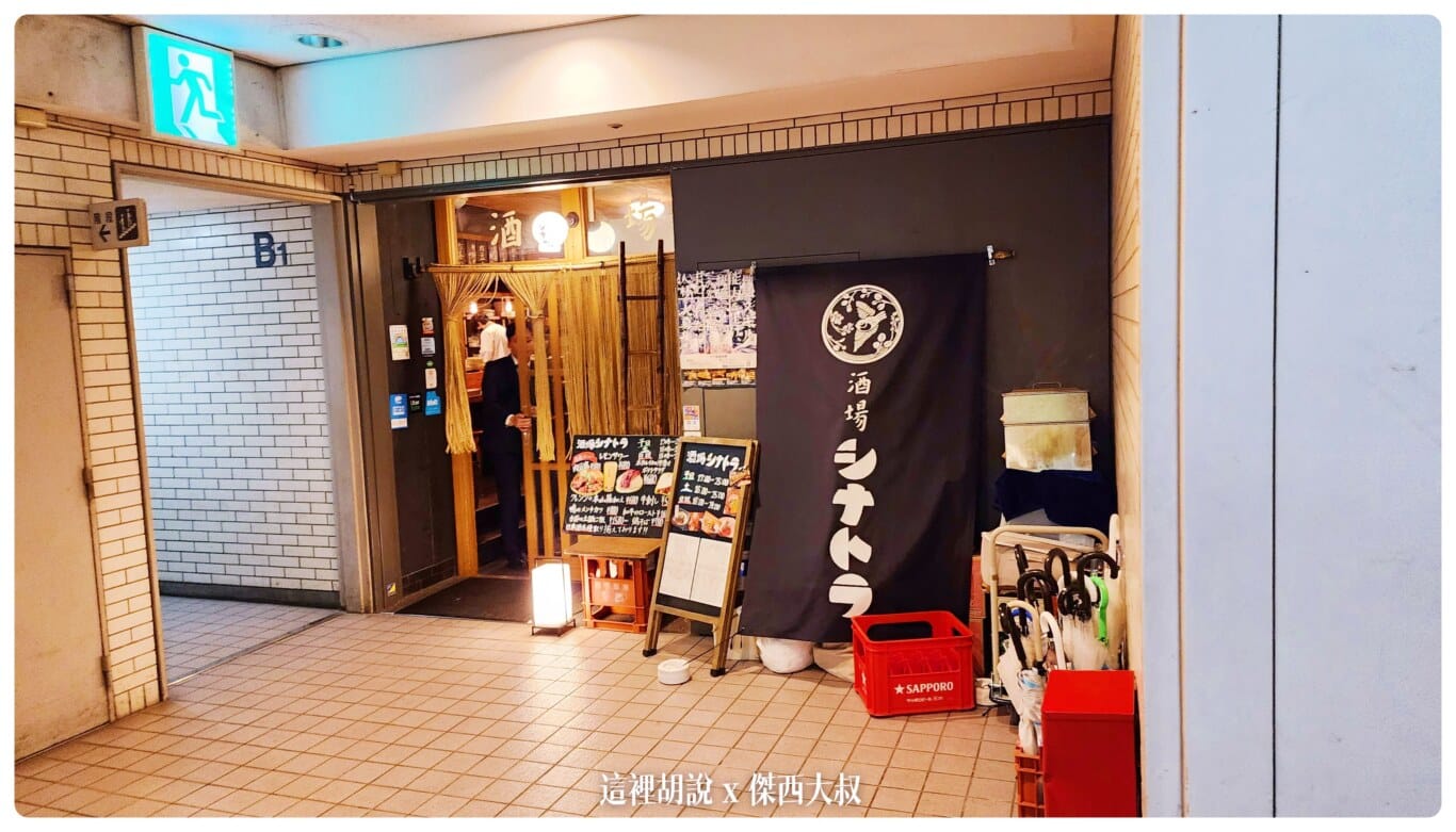 東京目黑 酒場シナトラ 居酒屋 在地人最愛！絕品清酒與日式串燒：店面外觀