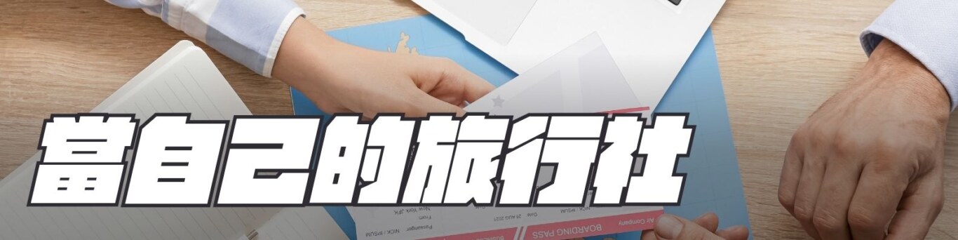 你就是你自己的旅行社
