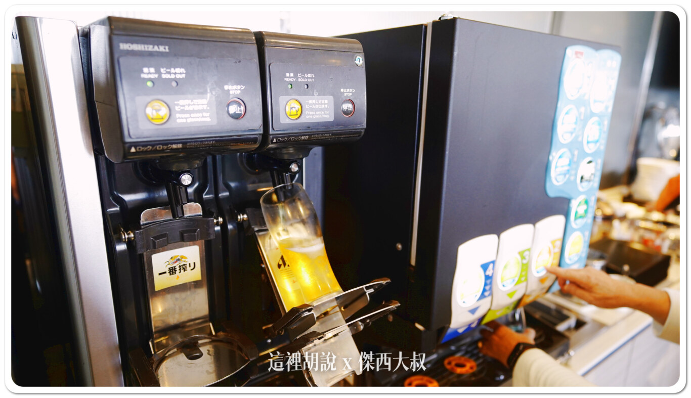 當然日系的貴賓室都有的生啤酒機這裡也有喝酒不開車 開車不喝酒 未滿十八歲請勿飲酒