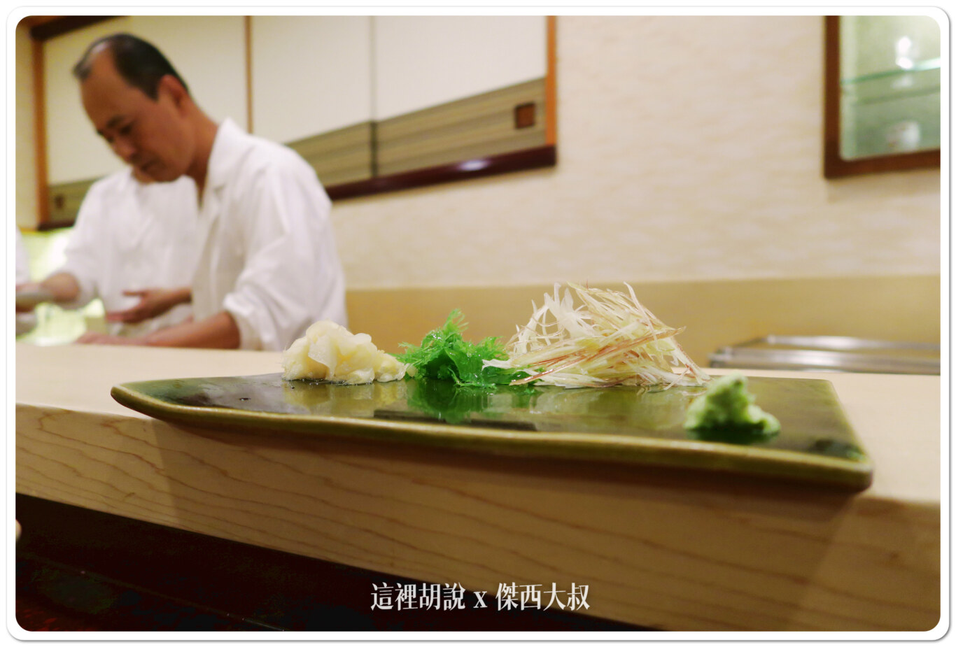 壽司之神 鮨數寄屋橋次郎 六本木支店 2015年記錄:接客 壽司之神 鮨數寄屋橋次郎 六本木支店 2015年記錄:接客