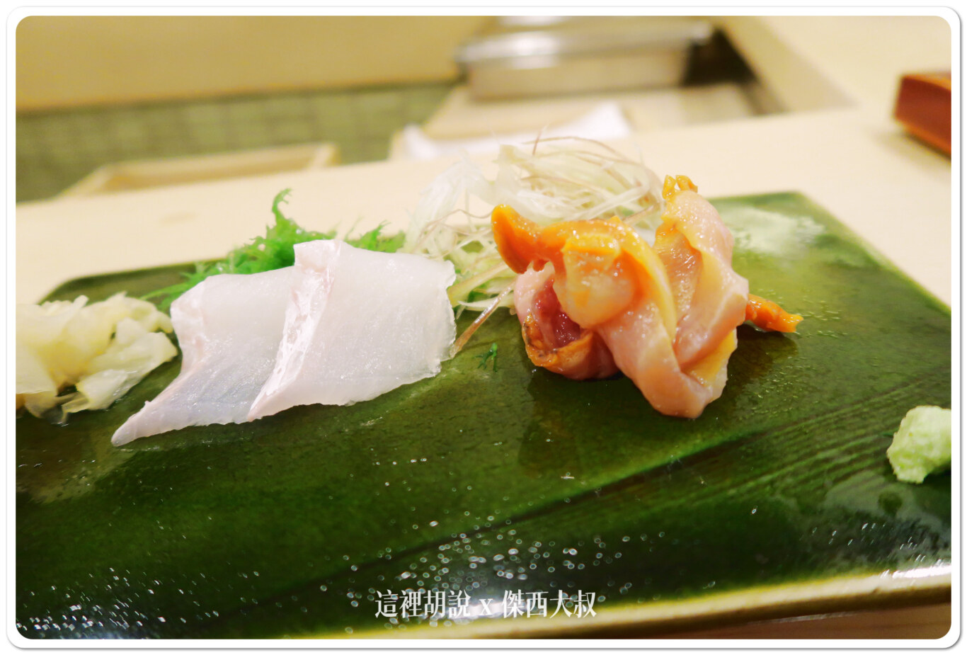 壽司之神 鮨數寄屋橋次郎 六本木支店 2015年記錄:生魚片 壽司之神 鮨數寄屋橋次郎 六本木支店 2015年記錄:生魚片
