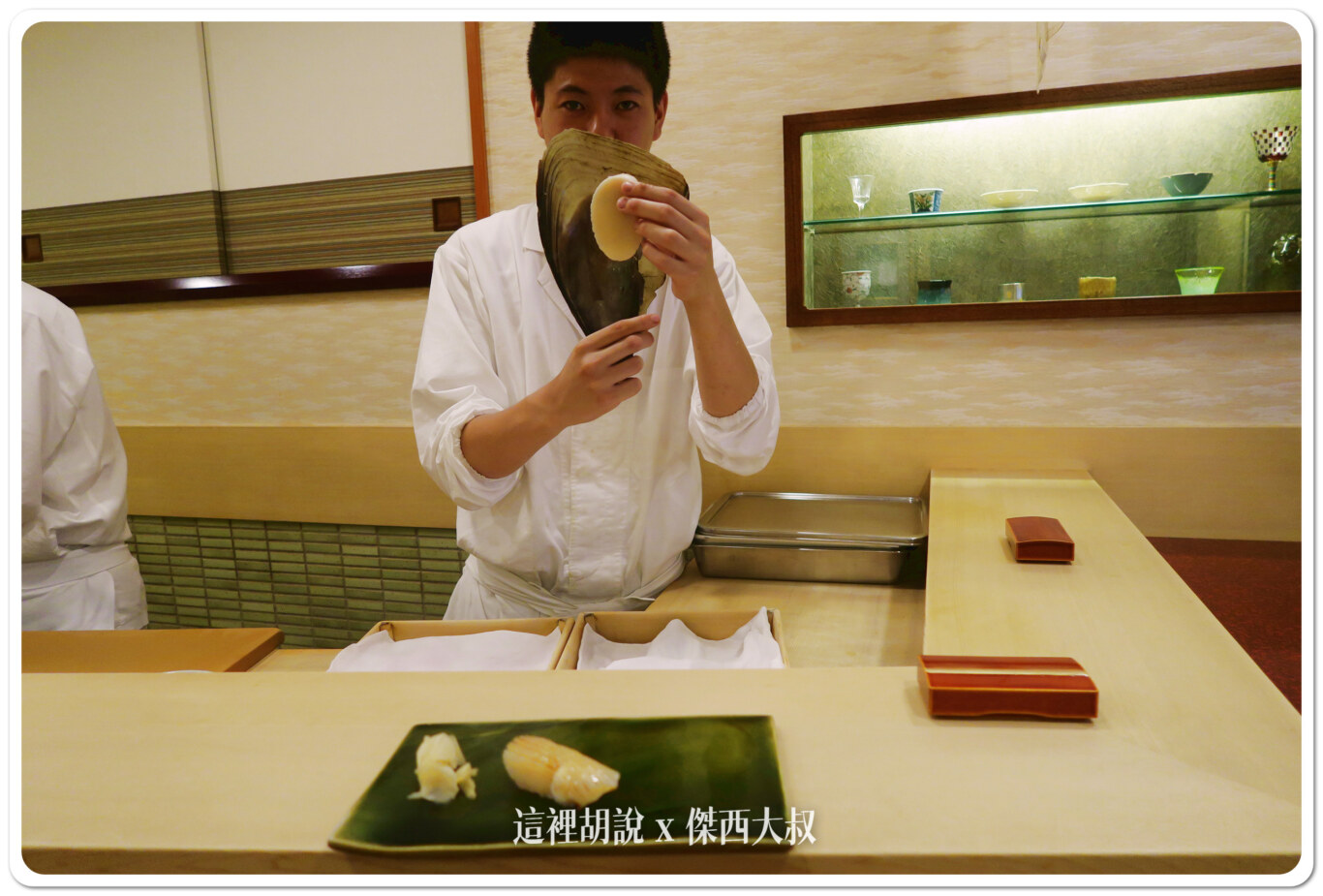 解釋食材的工作也落在第二助手上,這是牛角貝,本來師父說干貝,但我翻了一下我手邊的壽司圖鑑,還教主廚怎麼念。 解釋食材的工作也落在第二助手上,這是牛角貝,本來師父說干貝,但我翻了一下我手邊的壽司圖鑑,還教主廚怎麼念。
