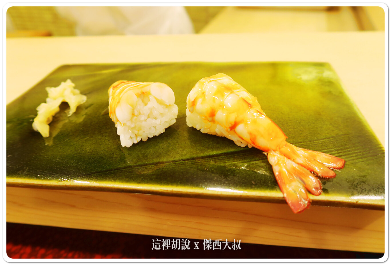 壽司之神 鮨數寄屋橋次郎 六本木支店 2015年記錄:握壽司 壽司之神 鮨數寄屋橋次郎 六本木支店 2015年記錄:握壽司
