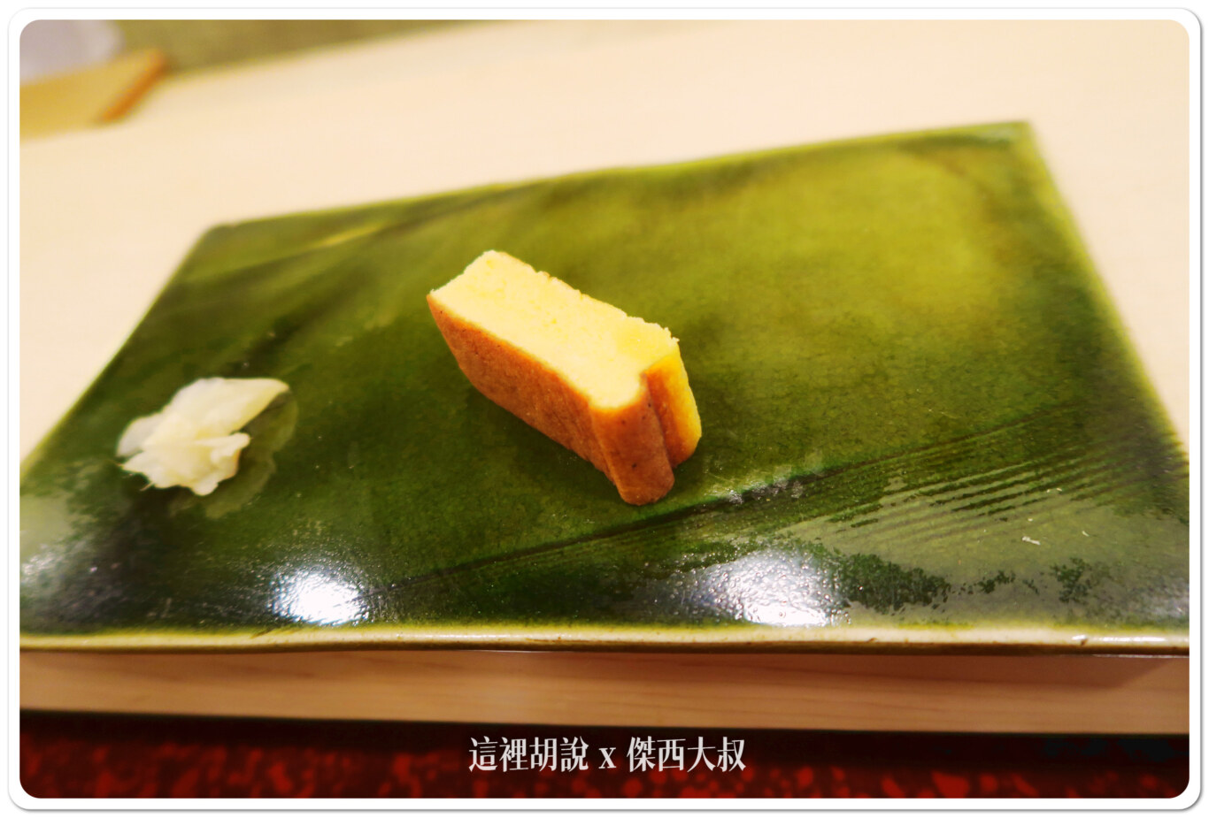 最後結尾就是玉子燒,這也是少數我吃過好吃的玉子燒阿。 最後結尾就是玉子燒,這也是少數我吃過好吃的玉子燒阿。
