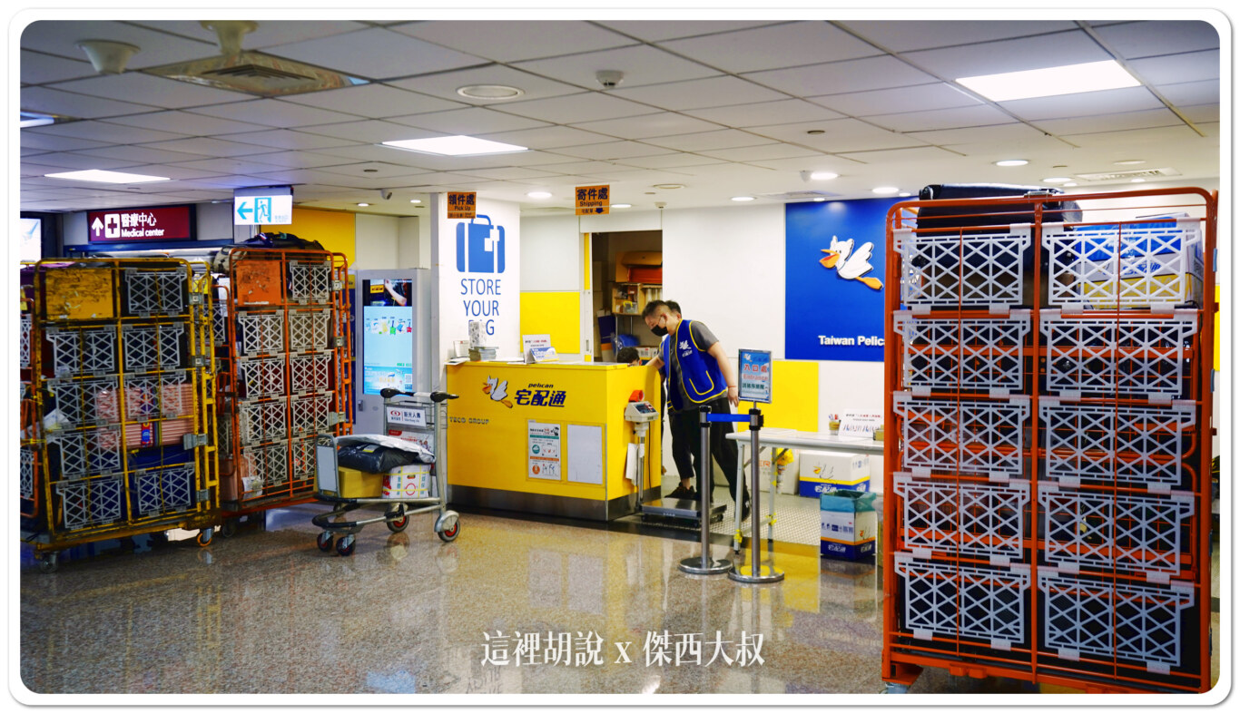 桃園機場：可以把行李寄送回家嗎？那邊可以存放行李？ 機場宅配服務 - 這裡胡說 JL TALKS