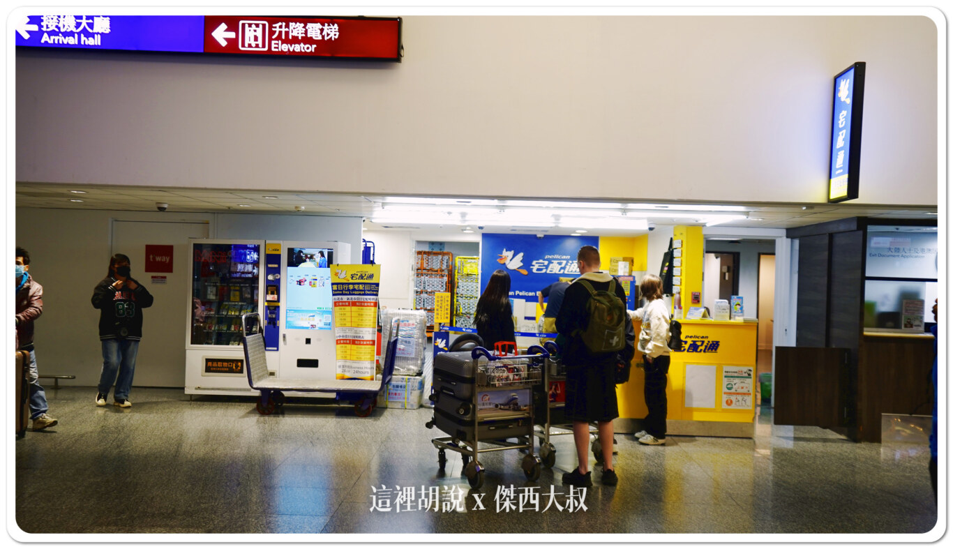 桃園機場：可以把行李寄送回家嗎？那邊可以存放行李？ 機場宅配服務 - 這裡胡說 JL TALKS