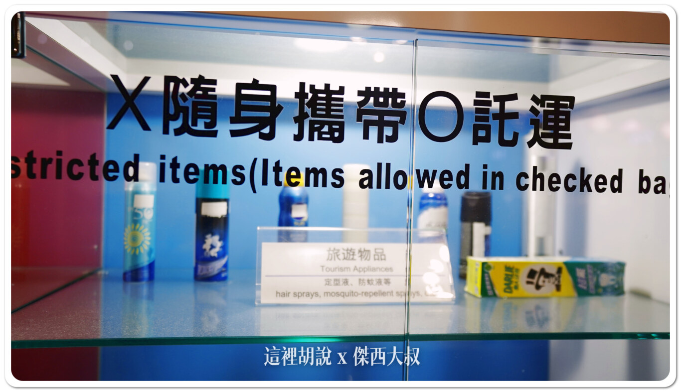 牙膏也算是液體、超過100ML必須托運
