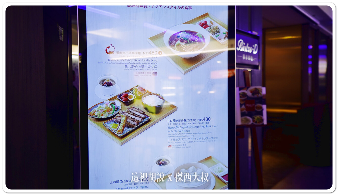 桃園機場 B4登機門 Bistro d 畢卓樂地餐廳 2024最新菜單：菜單