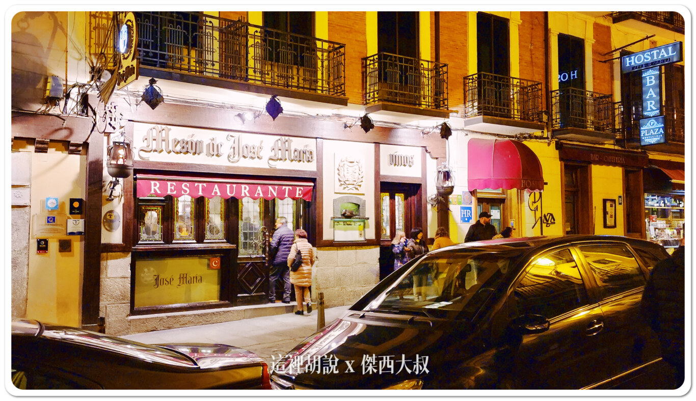 塞維利亞 / Restaurante José María 水道橋烤乳豬推薦這一間 - 這裡胡說 JL TALKS