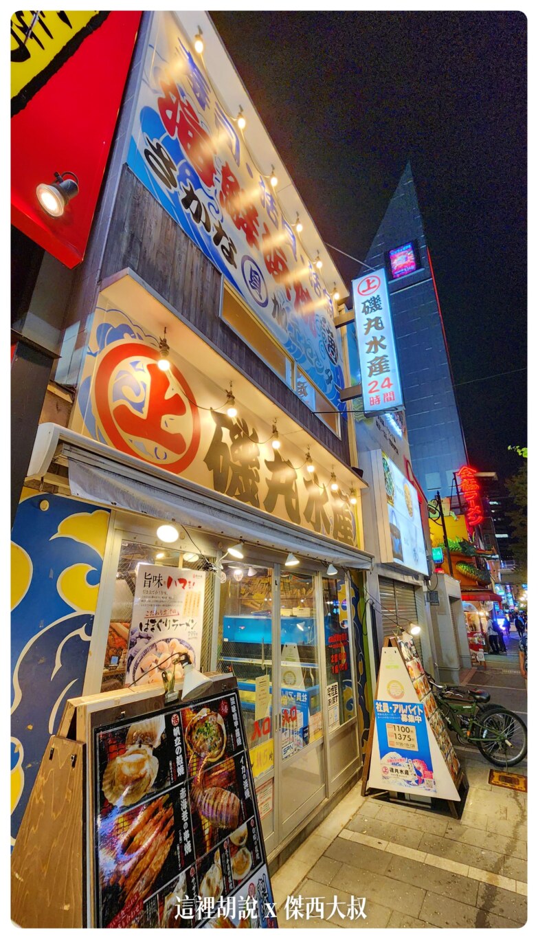 磯丸水産 24小時營運 海鮮居酒屋 傑西都點了什麼:用餐環境 磯丸水産 24小時營運 海鮮居酒屋 傑西都點了什麼:用餐環境