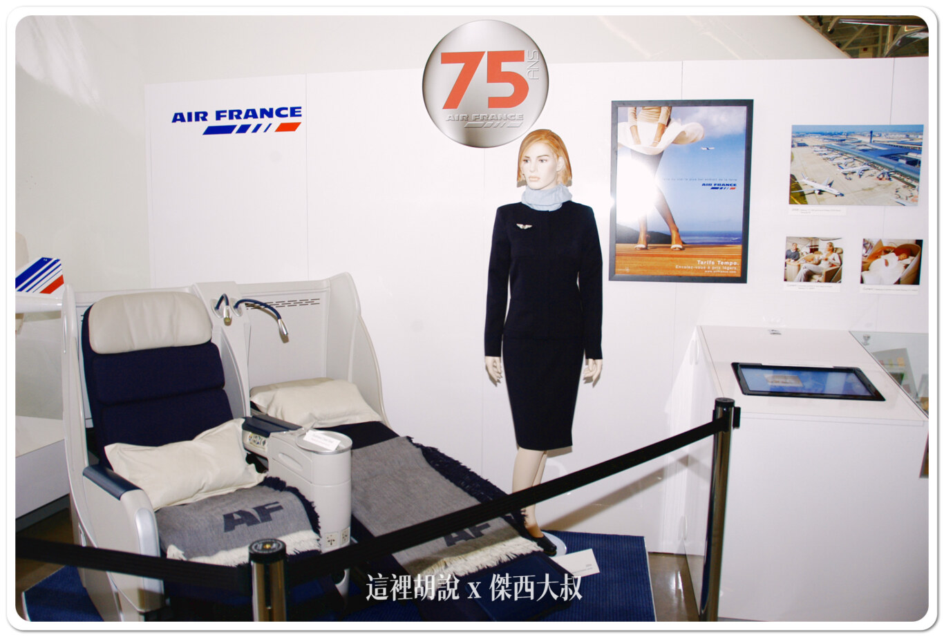 展出了法國航空七十五週年的相關文物