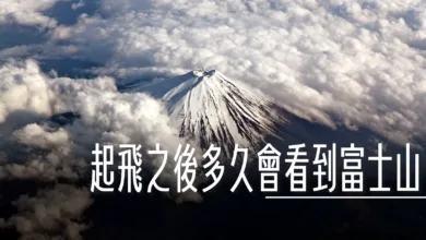 羽田機場.成田機場起飛之後多久會看到富士山？ - 這裡胡說 JL TALKS