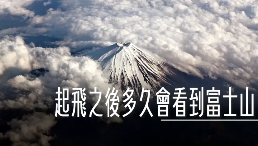 羽田機場.成田機場起飛之後多久會看到富士山? - 這裡胡說 JL TALKS 羽田機場.成田機場起飛之後多久會看到富士山? - 這裡胡說 JL TALKS