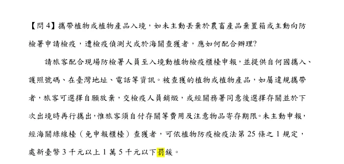 CIQS：『食品類』東西最多最複雜，帶回台灣檢疫規則總整理：罰款金額