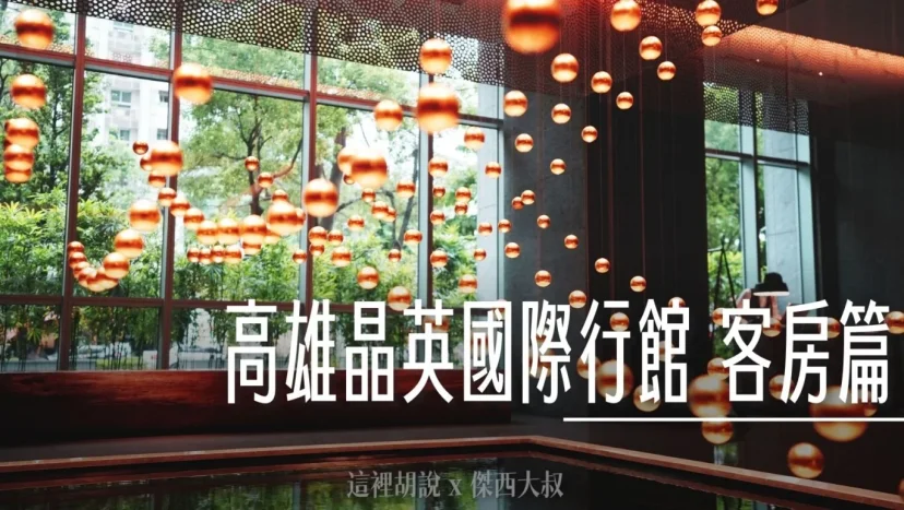 高雄然一酒店 晶英國際行館 客房篇 飯店的細節應該小到一條HDMI線都要考慮到 - 這裡胡說 JL TALKS