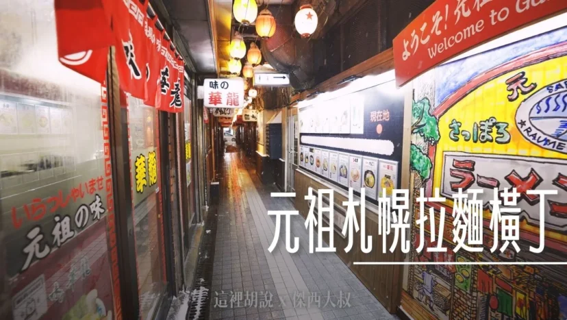 北海道札幌拉麵:札幌薄野 拉麵橫丁 拉麵一條街 十七間店你要怎麼選 - 這裡胡說 JL TALKS 北海道札幌拉麵:札幌薄野 拉麵橫丁 拉麵一條街 十七間店你要怎麼選 - 這裡胡說 JL TALKS