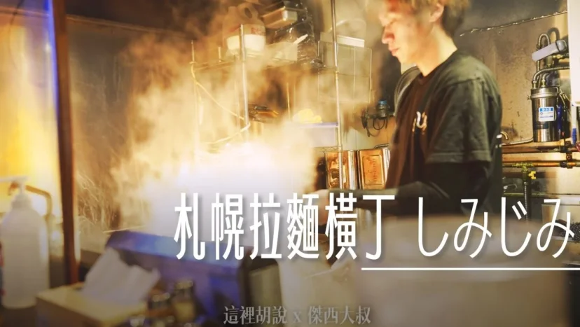 北海道札幌拉麵:拉麵橫丁 しみじみ 蜆湯底加了羅勒更好喝 - 這裡胡說 JL TALKS 北海道札幌拉麵:拉麵橫丁 しみじみ 蜆湯底加了羅勒更好喝 - 這裡胡說 JL TALKS