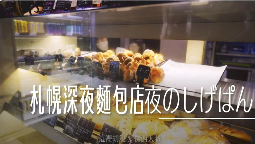 北海道札幌:開到早上四點的深夜麵包店 夜のしげぱん 新增二訪記錄 - 這裡胡說 JL TALKS 北海道札幌:開到早上四點的深夜麵包店 夜のしげぱん 新增二訪記錄 - 這裡胡說 JL TALKS