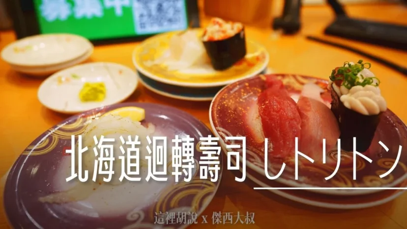 北海道壽司 TORITONE迴轉壽司 回転寿しトリトン 新鮮魚產直送 - 這裡胡說 JL TALKS