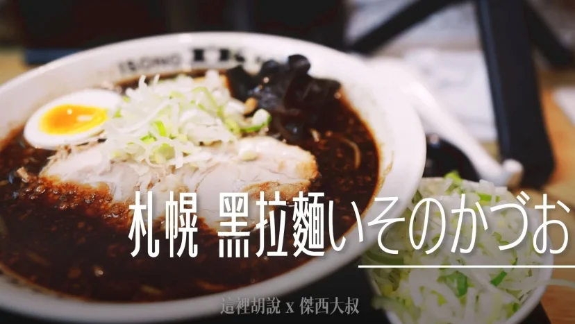 北海道札幌拉麵:札幌黑拉麵 いそのかづお 晚上十點才開 越晚越熱鬧 - 這裡胡說 JL TALKS 北海道札幌拉麵:札幌黑拉麵 いそのかづお 晚上十點才開 越晚越熱鬧 - 這裡胡說 JL TALKS