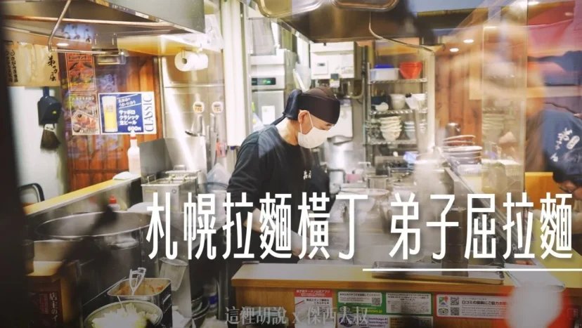 北海道札幌拉麵:札幌拉麵橫丁 弟子屈拉麵 味增醬油之間的平衡 - 這裡胡說 JL TALKS 北海道札幌拉麵:札幌拉麵橫丁 弟子屈拉麵 味增醬油之間的平衡 - 這裡胡說 JL TALKS