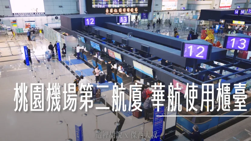 一秒找到報到櫃臺跟航廈 桃園機場中華航空 桃園機場第二航廈櫃臺分布表 - 這裡胡說 JL TALKS 一秒找到報到櫃臺跟航廈 桃園機場中華航空 桃園機場第二航廈櫃臺分布表 - 這裡胡說 JL TALKS