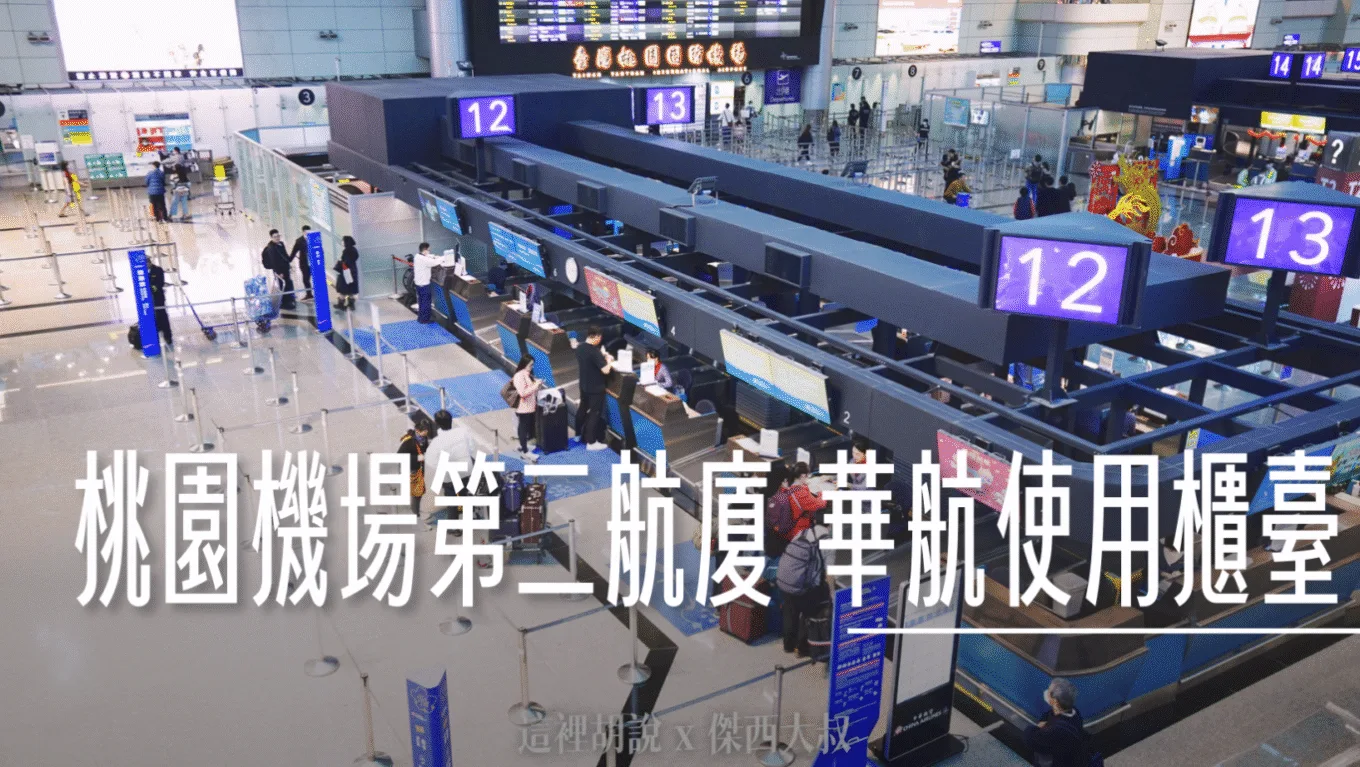 一秒找到報到櫃臺跟航廈 桃園機場中華航空 桃園機場第二航廈櫃臺分布表 - 這裡胡說 JL TALKS