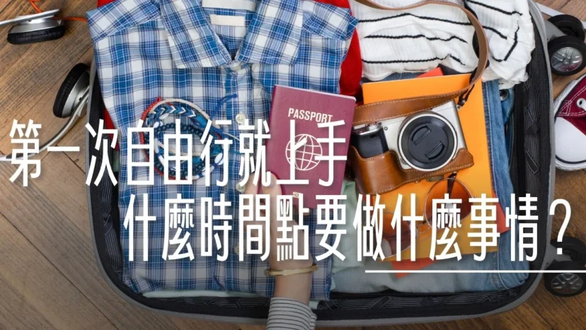 當自己的旅行社 第一次自由行就上手:什麼時間點要做什麼事情?搭飛機要注意什麼? - 這裡胡說 JL TALKS 當自己的旅行社 第一次自由行就上手:什麼時間點要做什麼事情?搭飛機要注意什麼? - 這裡胡說 JL TALKS