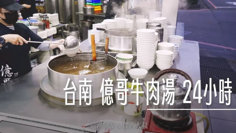 台南 億哥牛肉湯 國一路過可以吃 24小時營業 - 這裡胡說 JL TALKS 台南 億哥牛肉湯 國一路過可以吃 24小時營業 - 這裡胡說 JL TALKS