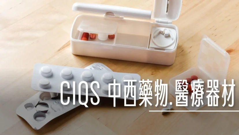 CIQS：『中藥、西藥、中藥材』帶回台灣數量 這些設備算醫療器材你知道嗎？ - 這裡胡說 JL TALKS