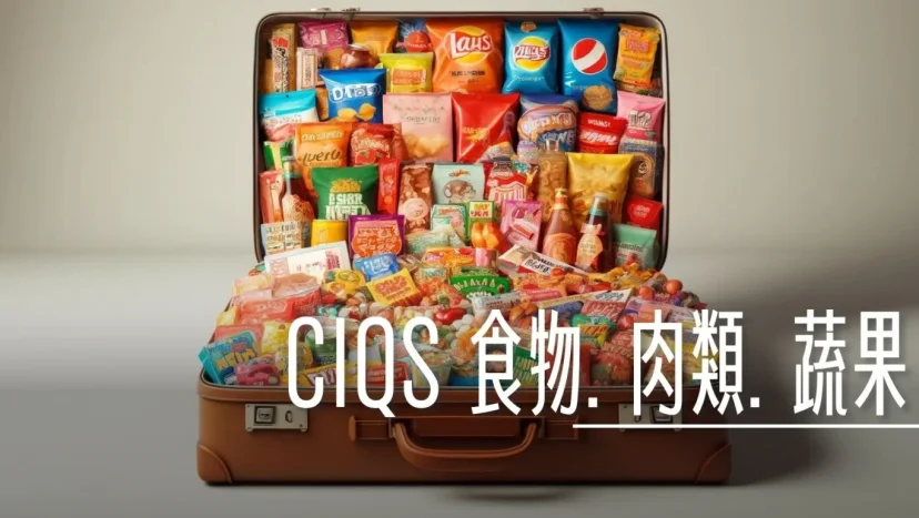 CIQS：『食品類』東西最多最複雜，帶回台灣檢疫規則總整理 - 這裡胡說 JL TALKS