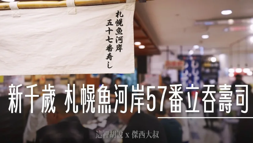 北海道新千歲機場 札幌魚河岸57番立吞壽司 必點海膽、白身魚 三訪全記錄 傑西不想拿出來的口袋名單 - 這裡胡說 JL TALKS