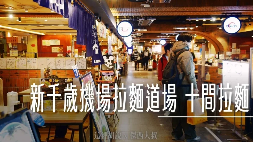北海道新千歲機場 國內線 北海道拉麵道場  回國前要預留時間來吃 一個地方滿足所有選擇 - 這裡胡說 JL TALKS