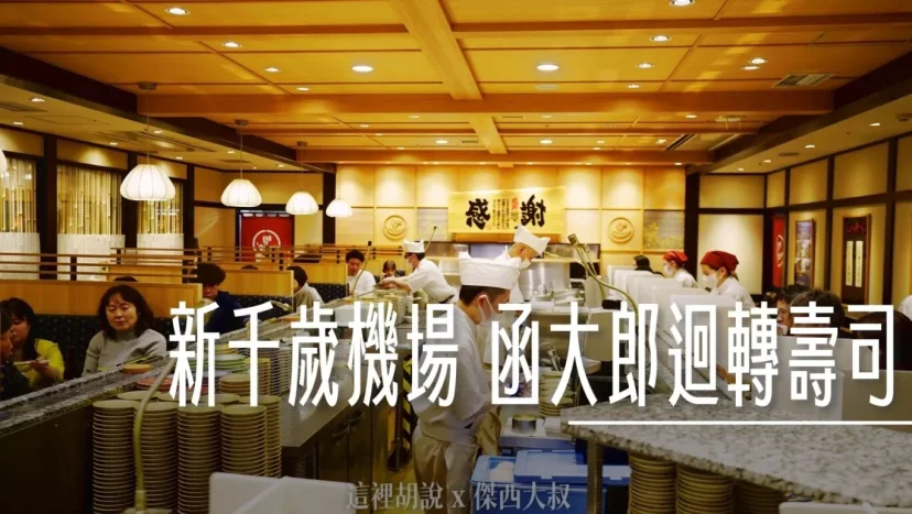 北海道新千歲機場 國內線 函館函太郎迴轉壽司 熱門排隊店 - 這裡胡說 JL TALKS