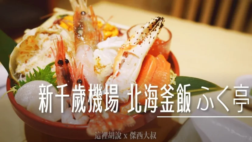 北海道新千歲機場 國內線 海鮮釜飯  北海釜めし 海鮮 銀しゃり ふく亭 - 這裡胡說 JL TALKS