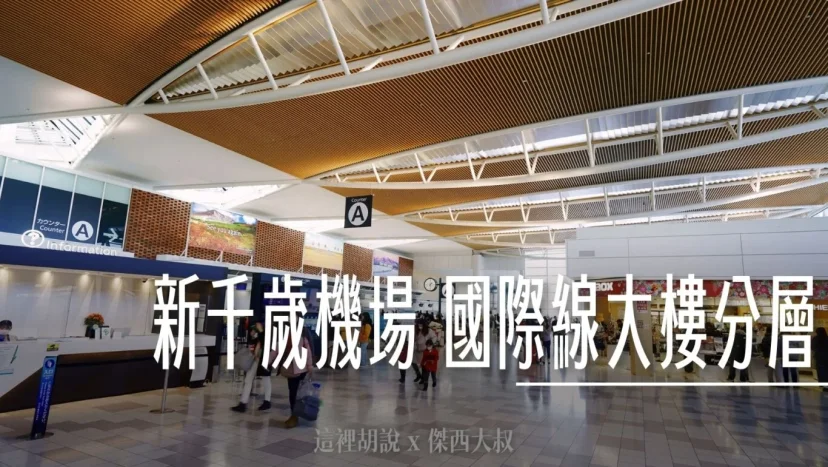 北海道新千歲機場 國際線 分區照片 報到櫃臺. 非管制開放區域 - 這裡胡說 JL TALKS