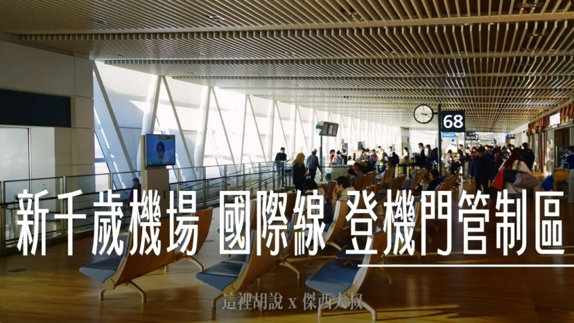北海道新千歲機場 國際線 商店街分兩區 傍晚餐廳不多 登機門區域商店 （管制區） - 這裡胡說 JL TALKS