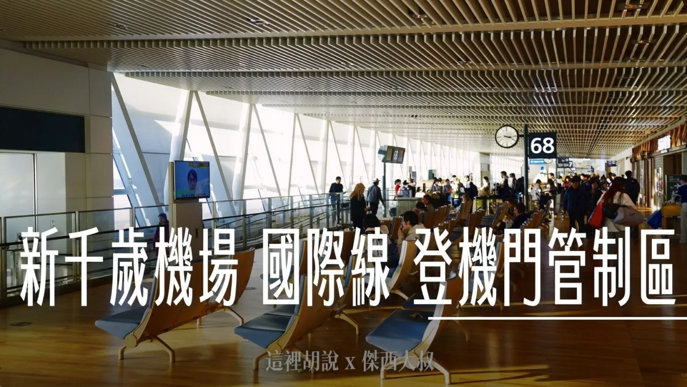 北海道新千歲機場 國際線 商店街分兩區 傍晚餐廳不多 登機門區域商店 （管制區） - 這裡胡說 JL TALKS