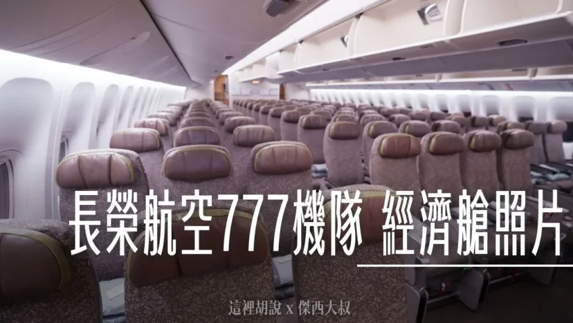 長榮航空機隊 777 經濟艙. 豪華經濟艙 分區座位完整照片全記錄 - 這裡胡說 JL TALKS 長榮航空機隊 777 經濟艙. 豪華經濟艙 分區座位完整照片全記錄 - 這裡胡說 JL TALKS